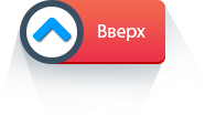 вверх
